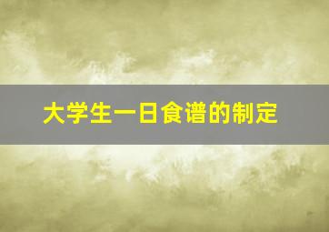 大学生一日食谱的制定