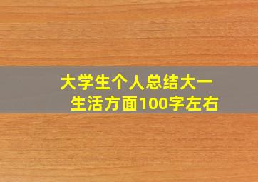 大学生个人总结大一生活方面100字左右