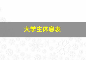 大学生休息表