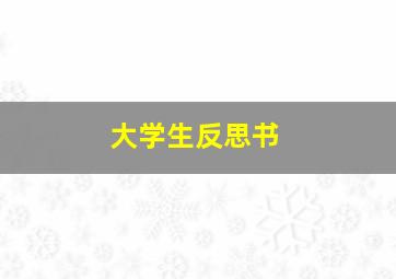 大学生反思书