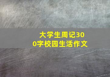 大学生周记300字校园生活作文