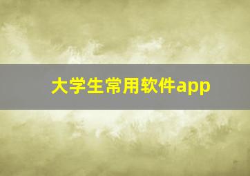 大学生常用软件app