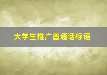 大学生推广普通话标语