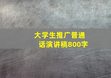 大学生推广普通话演讲稿800字