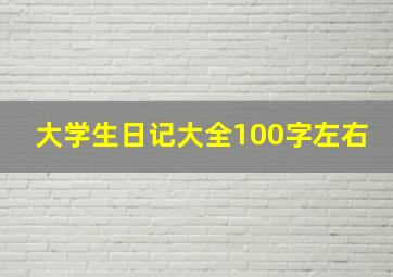 大学生日记大全100字左右