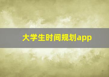 大学生时间规划app