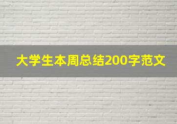 大学生本周总结200字范文