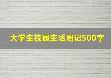 大学生校园生活周记500字