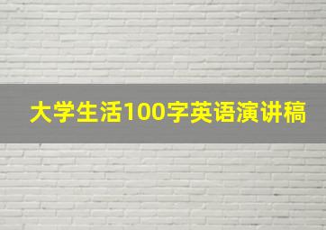 大学生活100字英语演讲稿