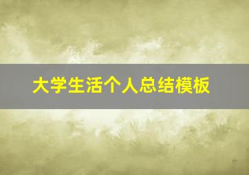 大学生活个人总结模板