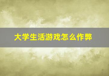 大学生活游戏怎么作弊