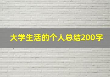 大学生活的个人总结200字