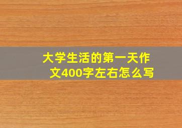 大学生活的第一天作文400字左右怎么写