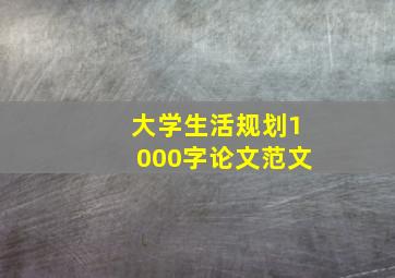 大学生活规划1000字论文范文