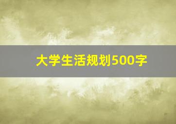 大学生活规划500字