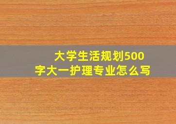 大学生活规划500字大一护理专业怎么写