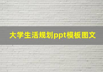 大学生活规划ppt模板图文