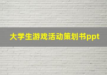 大学生游戏活动策划书ppt