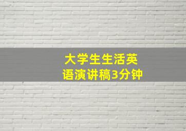 大学生生活英语演讲稿3分钟