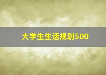 大学生生活规划500