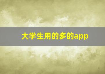 大学生用的多的app