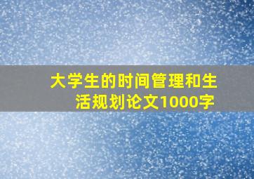 大学生的时间管理和生活规划论文1000字