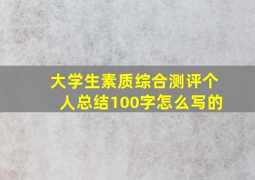 大学生素质综合测评个人总结100字怎么写的