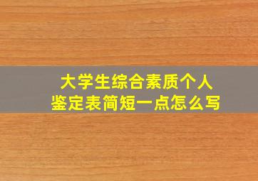 大学生综合素质个人鉴定表简短一点怎么写