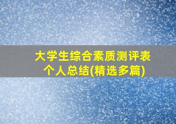 大学生综合素质测评表个人总结(精选多篇)