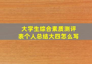 大学生综合素质测评表个人总结大四怎么写