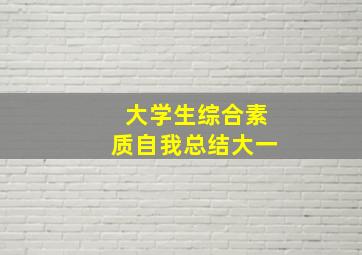 大学生综合素质自我总结大一