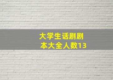 大学生话剧剧本大全人数13