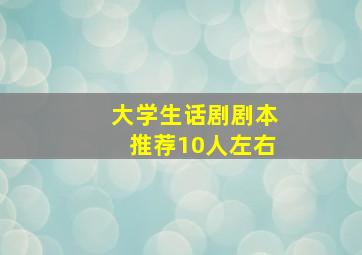 大学生话剧剧本推荐10人左右