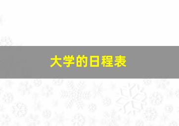 大学的日程表