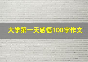 大学第一天感悟100字作文