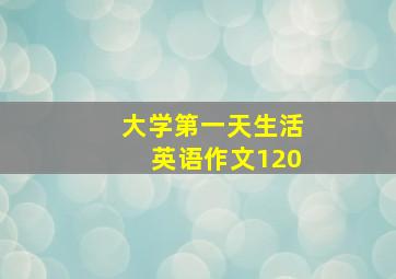 大学第一天生活英语作文120