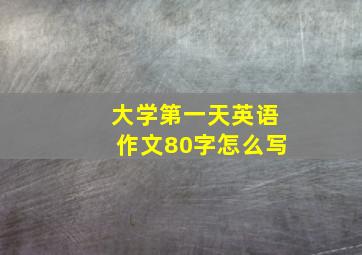 大学第一天英语作文80字怎么写