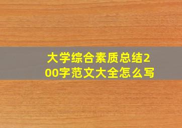 大学综合素质总结200字范文大全怎么写