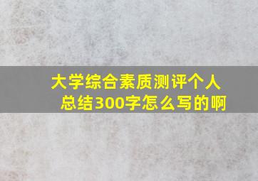 大学综合素质测评个人总结300字怎么写的啊