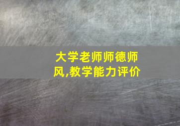 大学老师师德师风,教学能力评价