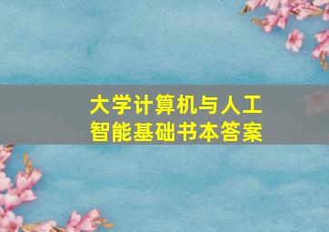 大学计算机与人工智能基础书本答案