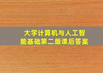 大学计算机与人工智能基础第二版课后答案