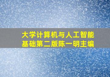 大学计算机与人工智能基础第二版陈一明主编