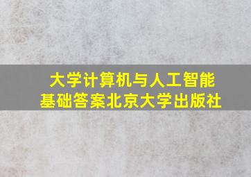 大学计算机与人工智能基础答案北京大学出版社