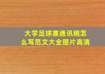 大学足球赛通讯稿怎么写范文大全图片高清