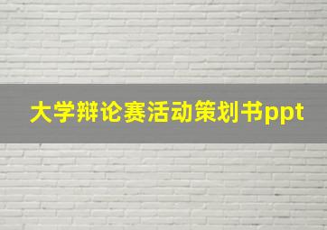 大学辩论赛活动策划书ppt