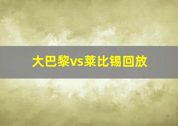 大巴黎vs莱比锡回放