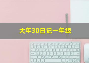 大年30日记一年级