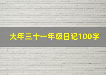 大年三十一年级日记100字