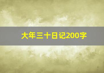 大年三十日记200字